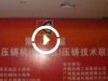 第二屆震高壓鑄技術(shù)聯(lián)誼會 (14800播放)