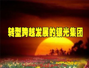 銀光專題 (10916播放)