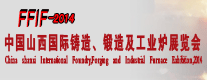 2014中國(guó)山西國(guó)際鑄造、鍛造及工業(yè)爐展覽會(huì)