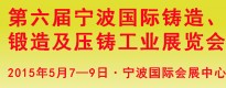 第六屆寧波國際鑄造、鍛造及壓鑄工業展覽會