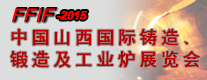 2015中國山西國際鑄造、鍛造及工業爐展覽會
