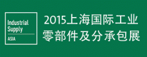 2015上海國際工業零部件及分承包展覽會