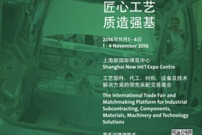 2016上海國際工業零部件及分承包展覽會