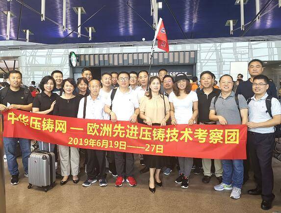 ＂聚力共贏！＂中華壓鑄網歐洲壓鑄先進技術考察團精彩回顧