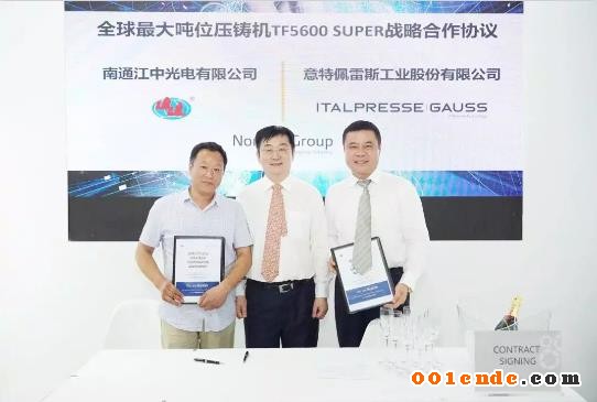 江中光電與諾瑞肯集團簽訂全球最大噸位壓鑄機戰略合作協議