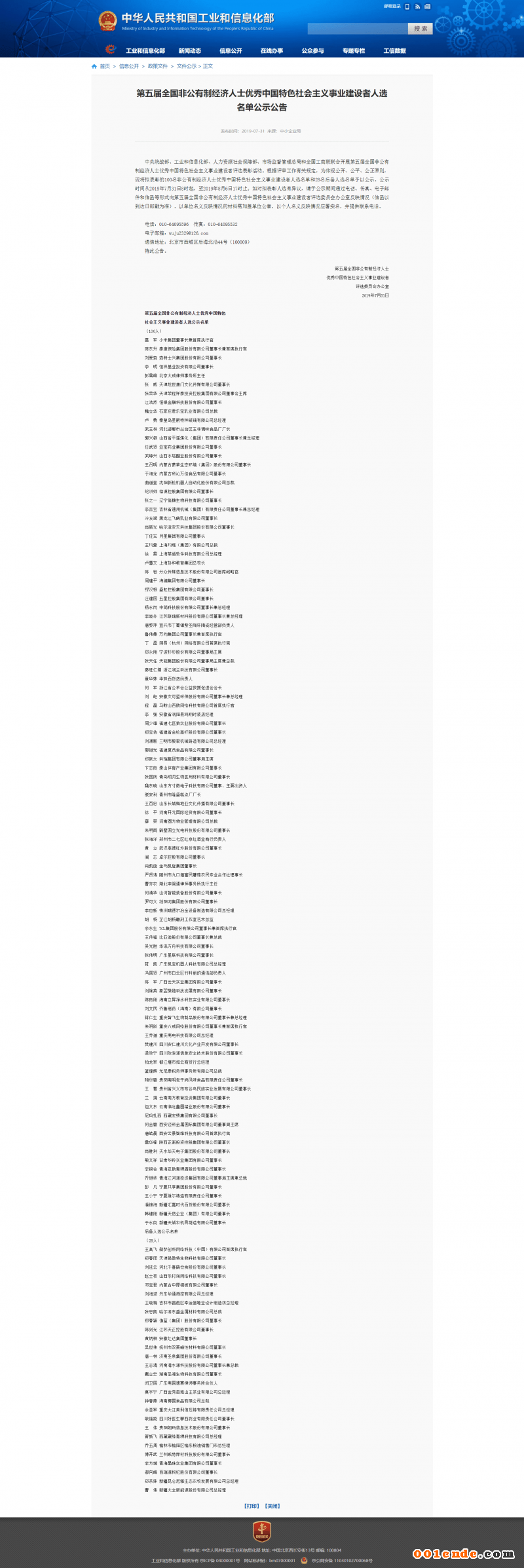 第五屆全國非公有制經濟人士優秀中國特色社會主義事業建設者人選名單公示公告 (1)