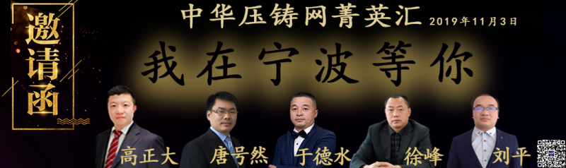 中華壓鑄網(wǎng)菁英匯-北侖站 即將拉開帷幕！