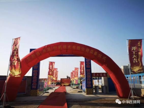 【簡訊】艾斯迪(蕪湖)材料技術(shù)有限公司開工；今飛凱達擬6.58億建摩托車鋁輪轂項目；浙江海威新能源汽車壓鑄件生產(chǎn)項目開工