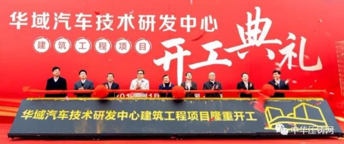 【簡訊】力勁6000T壓鑄機出口美國；華域汽車10億元新建技術研發中心；湖北湛盧精密12月下旬可正式投產；日照禾浦座談投資事宜