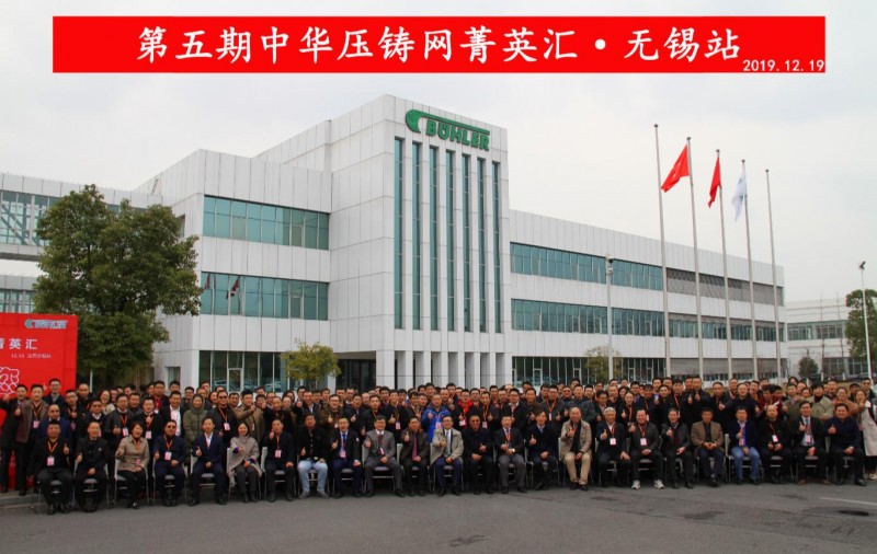 完美收官，2019中華壓鑄網(wǎng)菁英匯（江蘇無錫站）圓滿落幕！