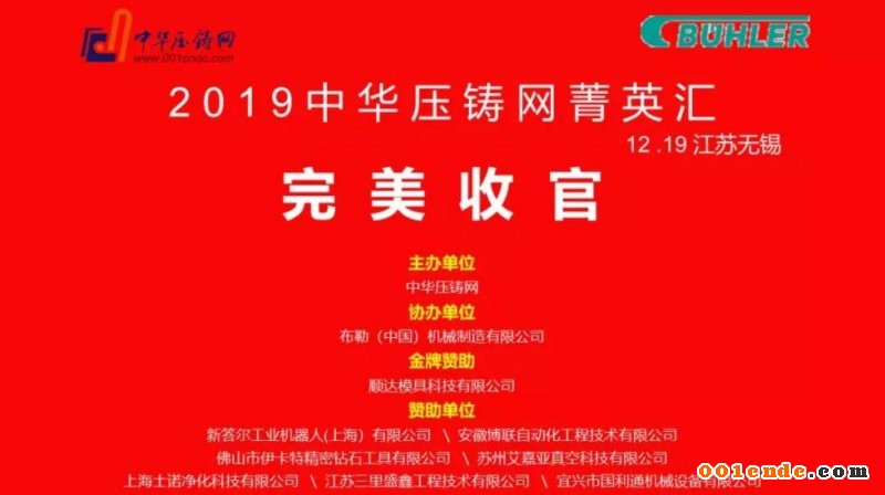 完美收官，2019中華壓鑄網(wǎng)菁英匯（江蘇無錫站）圓滿落幕！