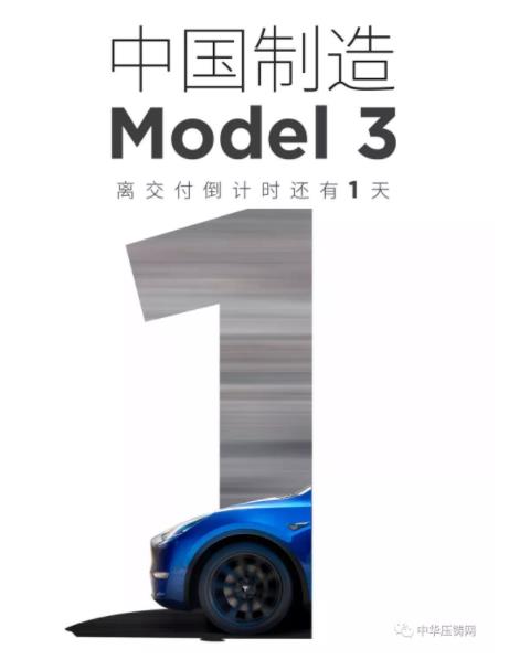 【簡訊】特斯拉國產Model3明日正式交付；2019年主流汽車零部件企業在華新投建項目一覽