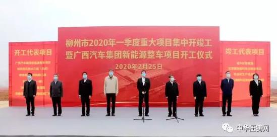 【簡訊】松山湖采購臥式真空壓鑄機(jī)項目；億眾汽車壓鑄件項目簽約肇慶；蔚來汽車中國總部將落戶合肥；廣汽新能源整車項目開工