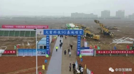 【簡訊】大富科技5G研發(fā)及生產(chǎn)基地開工；南通兆通200套壓鑄模具項目；宜安科技：2019年凈利1.09億元