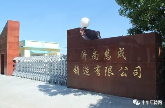 【特訊】濟(jì)南慧成為中國重汽生產(chǎn)鎂合金壓鑄件；江蘇文燦壓鑄二期廠房設(shè)備正在安裝調(diào)試；華晨寶馬研發(fā)中心二期擴(kuò)建項(xiàng)目正式開工