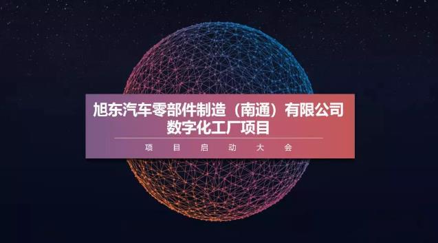 旭東南通聯手極望科技打造壓鑄行業數字化標桿工廠
