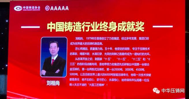 【特訊】力勁集團創(chuàng)始人劉相尚先生榮獲&ldquo;中國鑄造行業(yè)終身成就獎&rdquo;；特斯拉全球最大壓鑄機即將啟動；青島邦和新增家電壓鑄生產(chǎn)線