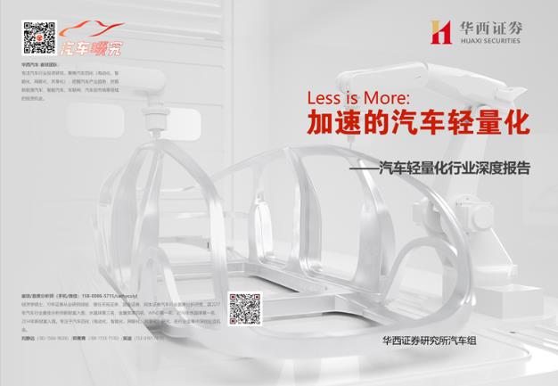 對(duì)話首席！華西證券汽車首席分析師崔琰：輕量化，厚積薄發(fā)的市場(chǎng)
