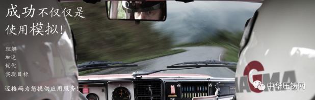 MAGMA致力于鑄造卓越&mdash;&mdash;訪邁格碼高壓鑄造技術(shù)高級(jí)應(yīng)用經(jīng)理劉琪明