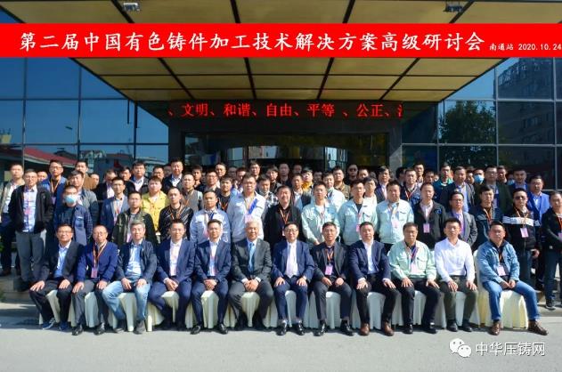 贏勢待發，落幕不散場&mdash;&mdash;第二屆中國有色鑄件加工技術解決方案高級研討會&middot;南通站圓滿落幕！