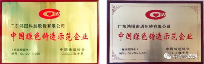 【特訊】廣東鴻圖榮獲&ldquo;2020中國綠色鑄造示范企業&rdquo;稱號；凱凌集團擬26億元投建汽摩配產業園；湖南普卡壓鑄改擴建項目