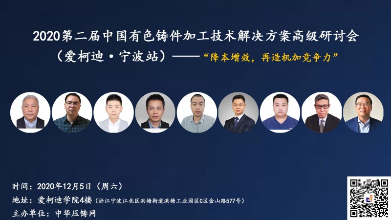 愛柯迪&middot;寧波站 | 第二屆中國有色鑄件機加技術高級研討會浙江地區開始報名！