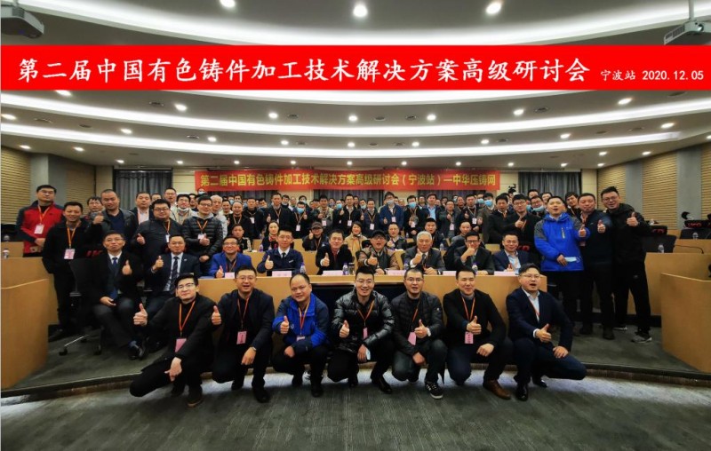 2020愛柯迪&middot;寧波站| 第二屆中國有色鑄件加工技術解決方案高級研討會成功舉辦