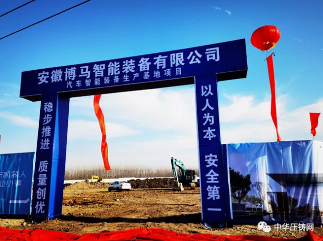 博馬中國安徽博聯自動化工程技術有限公司汽車智能裝備生產基地開工典禮