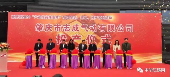 【特訊】廣東鴻圖科技園二期項(xiàng)目開工；華西能源壓鑄項(xiàng)目開工；肇慶市志成氣動(dòng)公司投產(chǎn)；維彥醫(yī)療器械生產(chǎn)項(xiàng)目開工