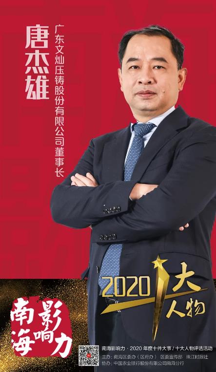 【特訊】熱烈祝賀廣東文燦董事長唐杰雄登榜南海影響力&middot;2020年度十大人物