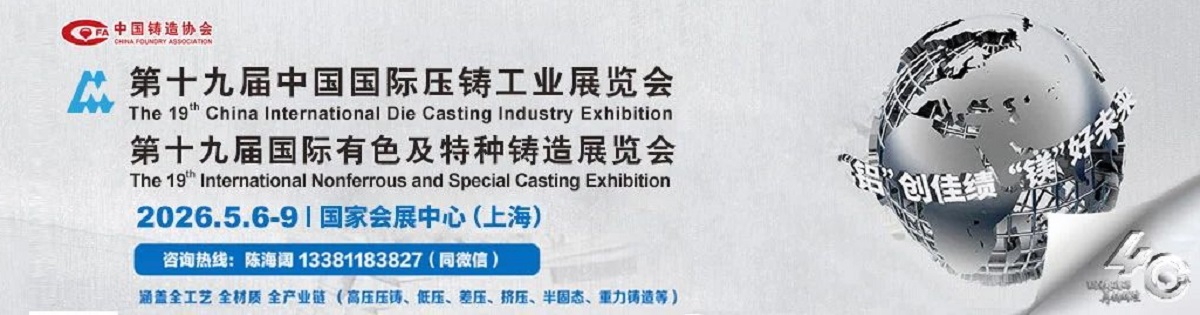 中國(guó)國(guó)際鑄造博覽會(huì)